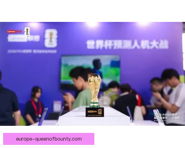 2026世界杯联想携实时球场分析技术助力比赛精彩呈现